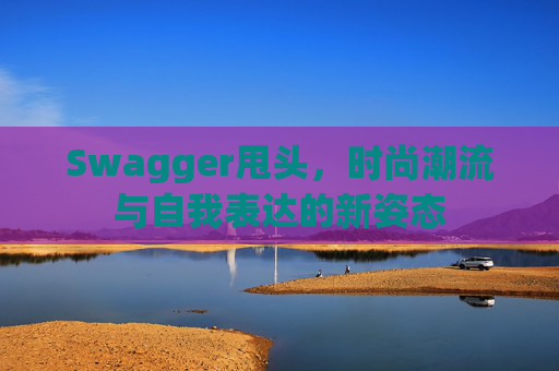 Swagger甩头，时尚潮流与自我表达的新姿态